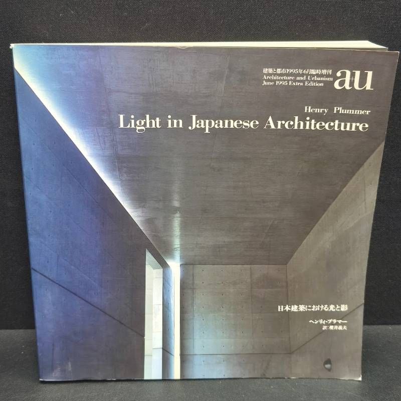 本 日本建築における光と影 Light in Japanese Architecture ヘンリー