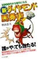 1000円が1億円になる新ダイヤモンド馬券術 単行本 新ダイヤモンド馬券術 1000円が1億円になる/ア-ルズ出版/秋山忠夫