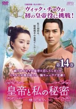 皇帝と私の秘密 櫃中美人 14(第27話、第28話)【字幕】【洋画 中古 DVD