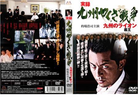 訳あり】実録 九州やくざ戦争 九州の義王 ライオン ※ディスクのみ