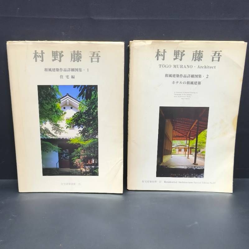 村野藤吾 和風建築作品詳細図集1 住宅編 住宅建築別冊25 村野藤吾 和風