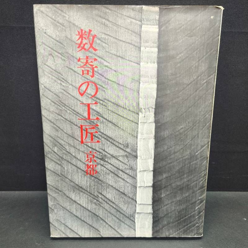 正規品，SALE】 数寄の工匠 京都 中村昌生
