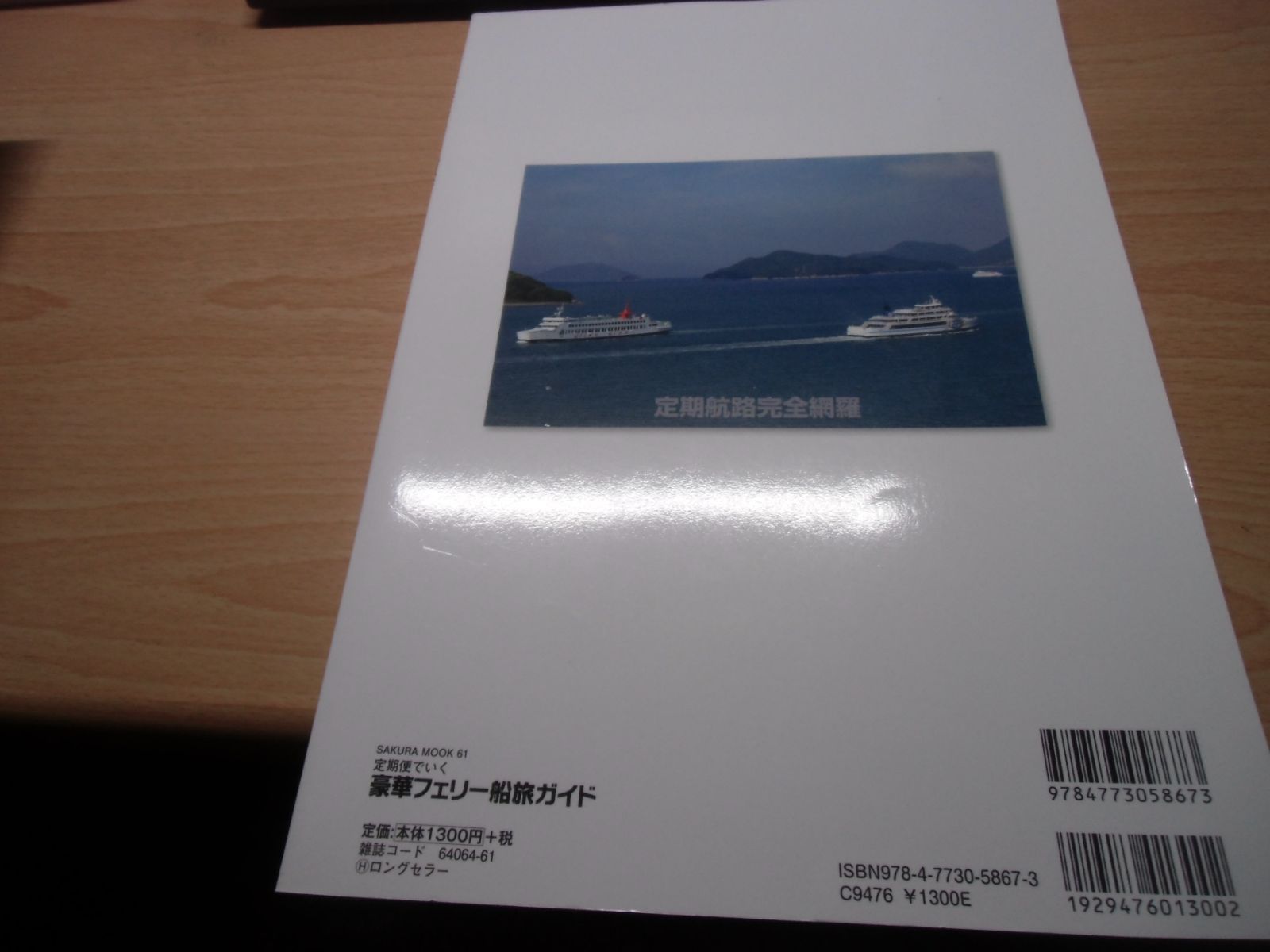 定期便でいく 豪華フェリー船旅ガイド - メルカリ