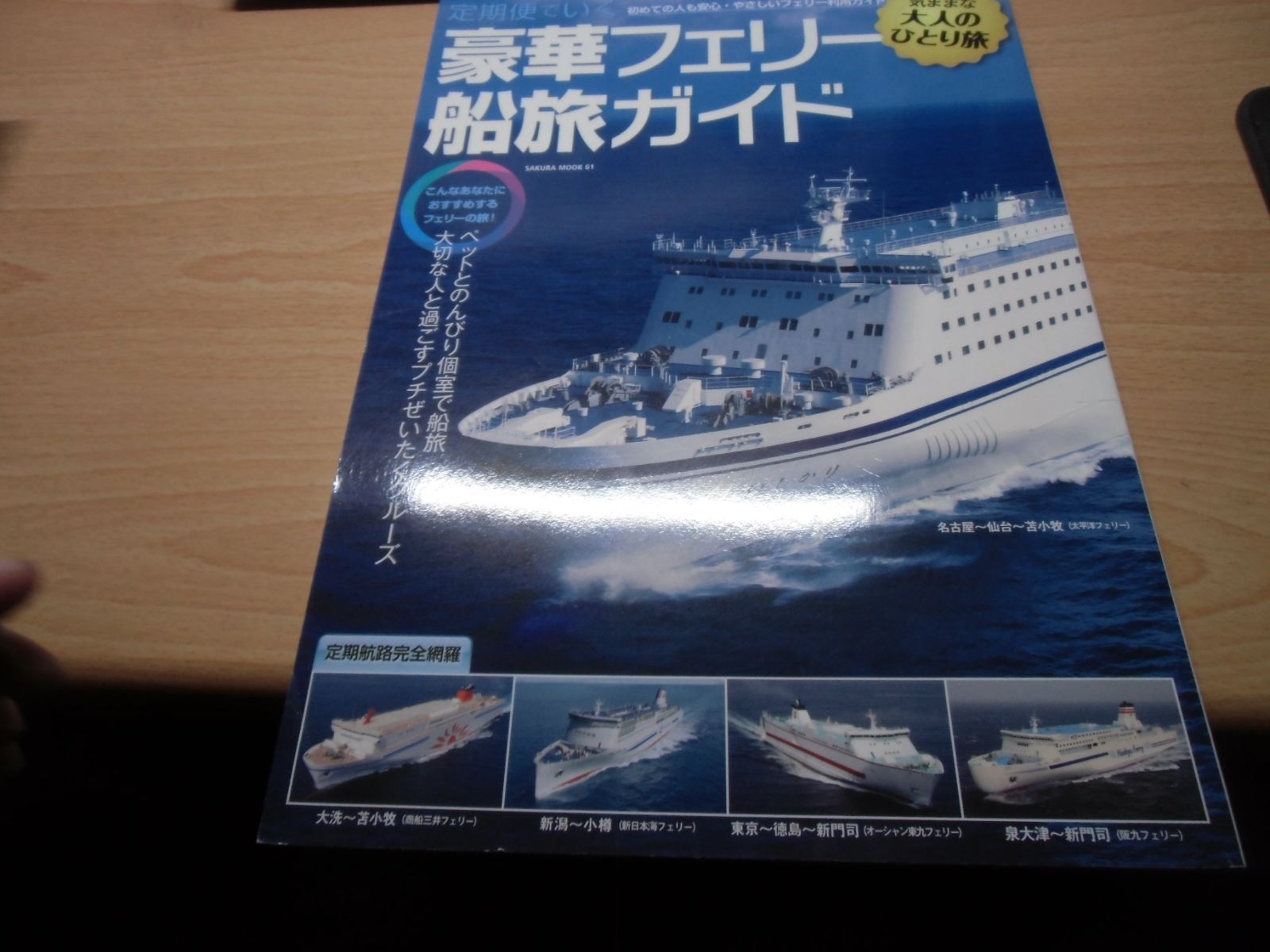 定期便でいく 豪華フェリー船旅ガイド - メルカリ