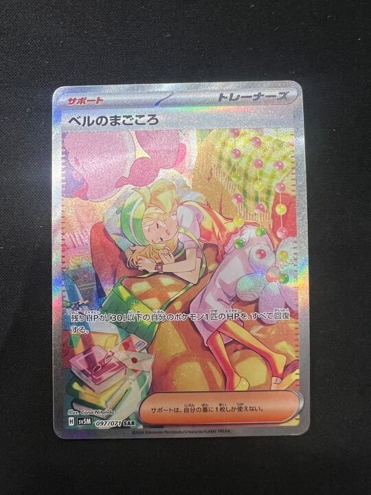 特価】ベルのまごころ(SAR)〈097/071〉[SV5M] - メルカリ