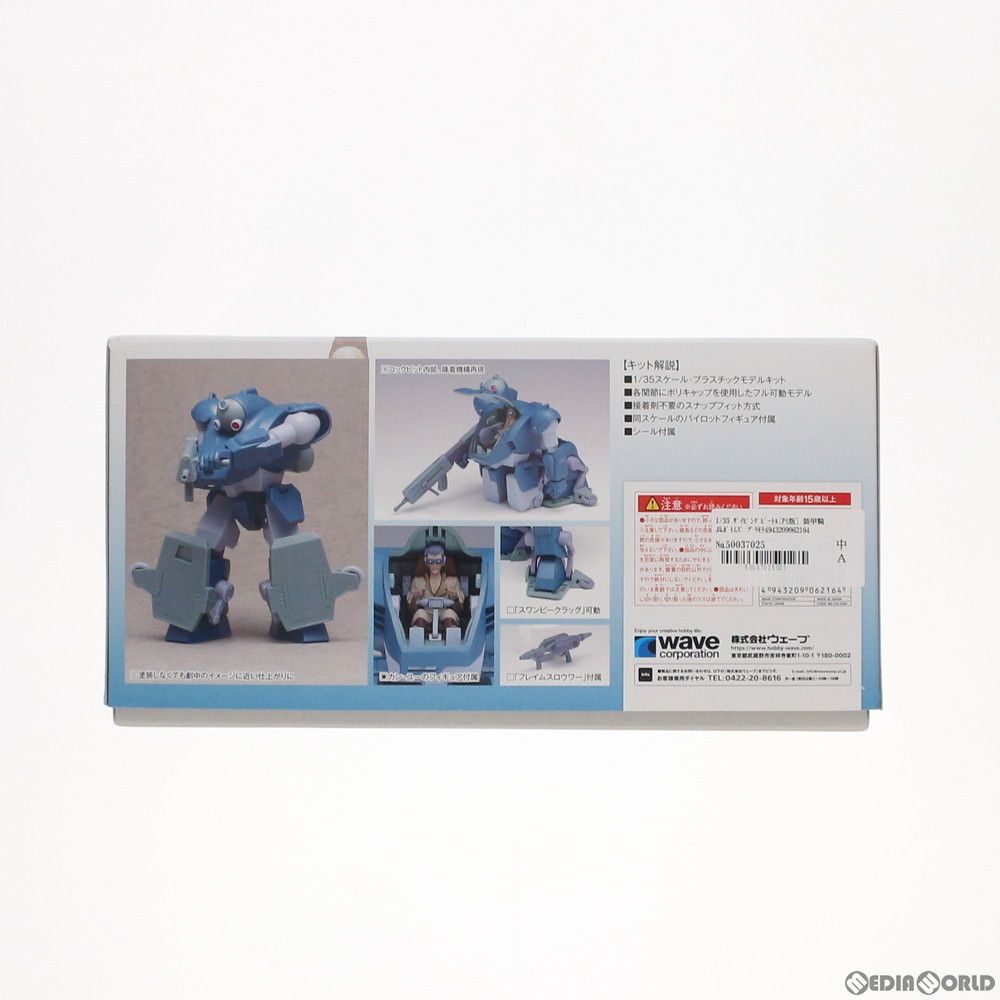 1/35 ダイビングビートル[PS版] 装甲騎兵ボトムズ プラモデル(BK-216