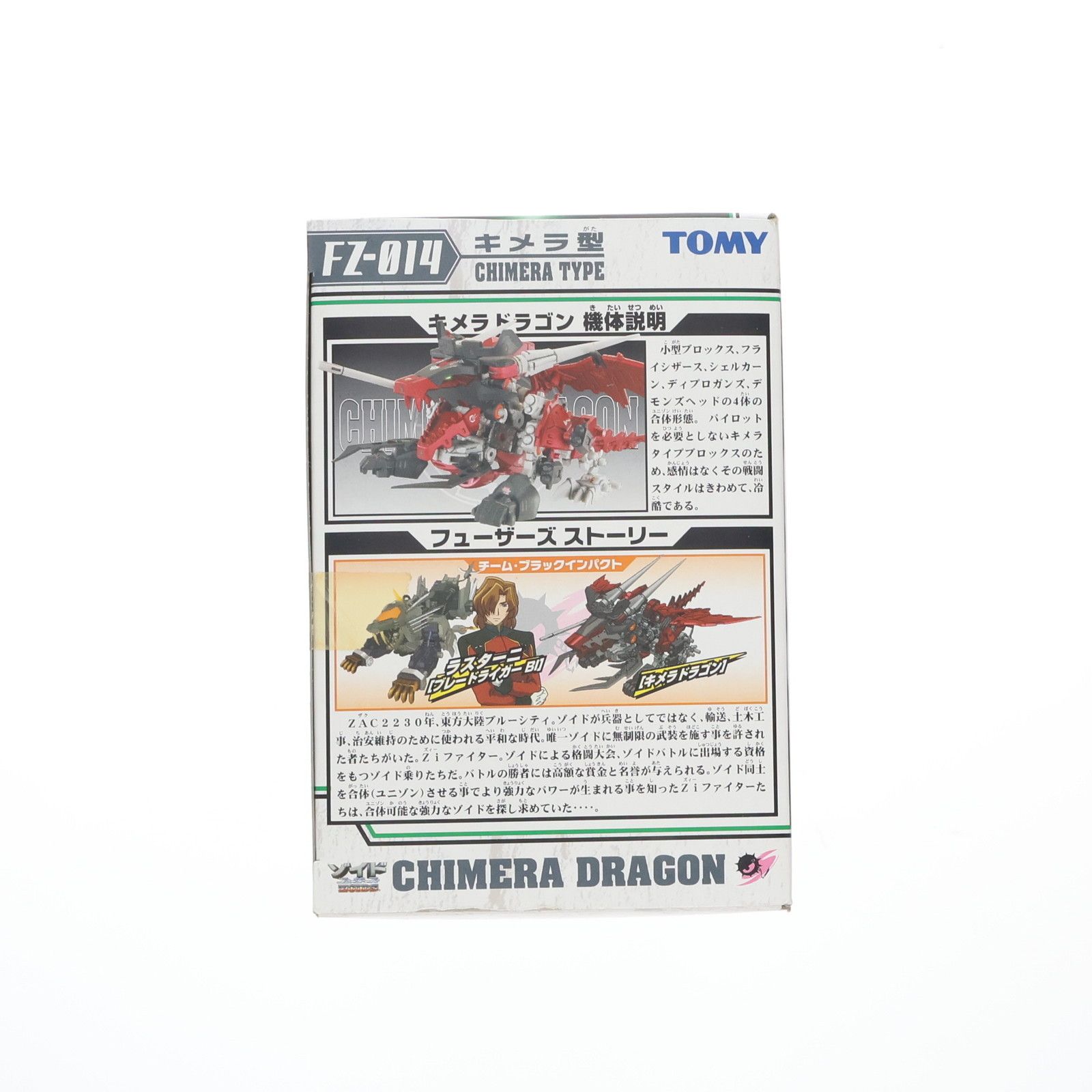1/72 FZ-014 キメラドラゴン(キメラ型) ZOIDS FUZORS(ゾイド