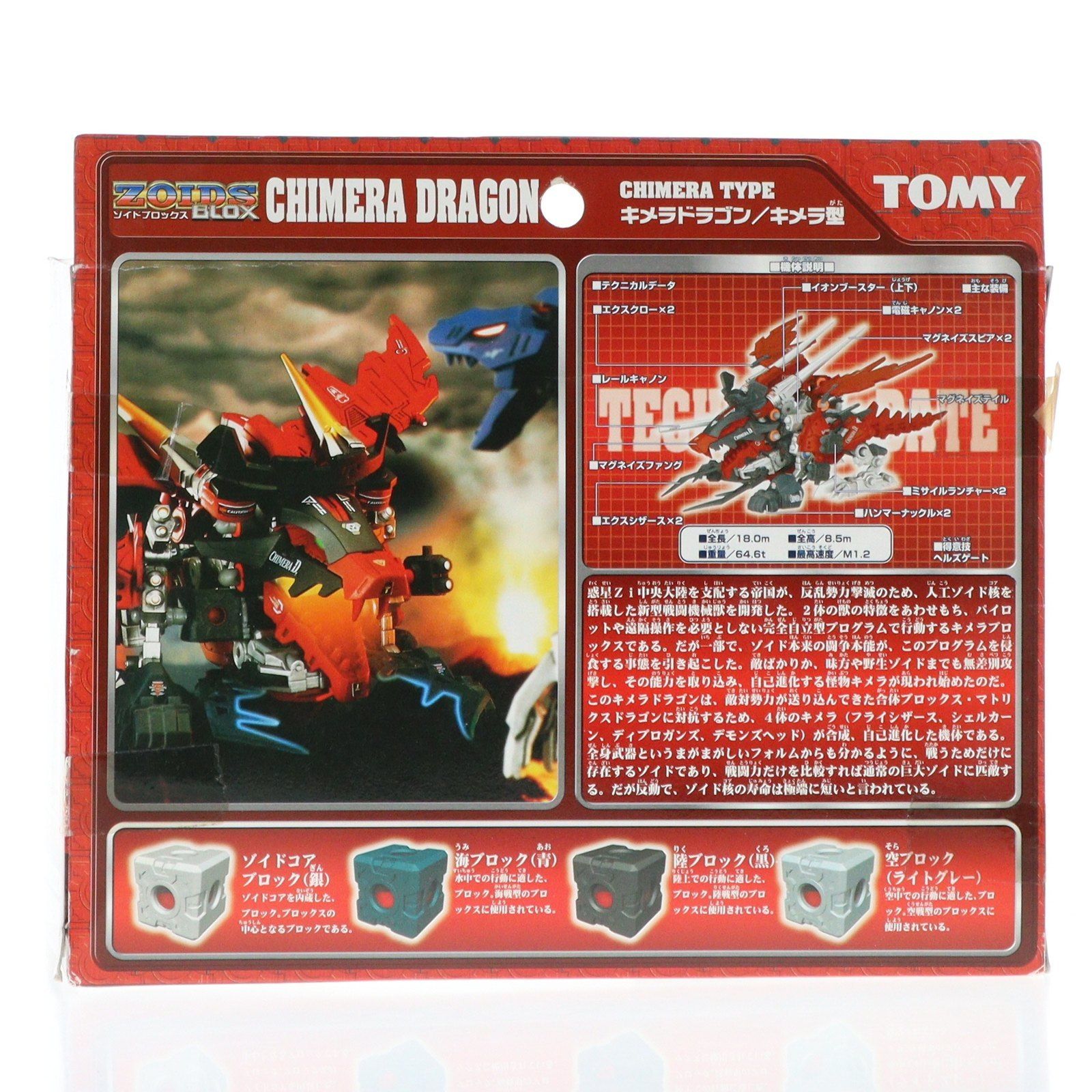 1/72 キメラドラゴン(キメラ型) ZOIDS BLOX(ゾイドブロックス