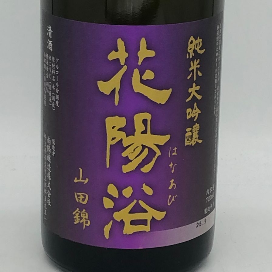 花陽浴 公式 純米大吟醸 山田錦 瓶囲無濾過原酒 720ml 16%【N4】 新作