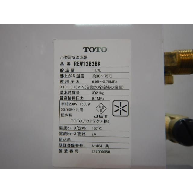 2023年製 TOTO REW12B2BK 小型 電気温水器 単相200V ～75℃ 2か所 給湯