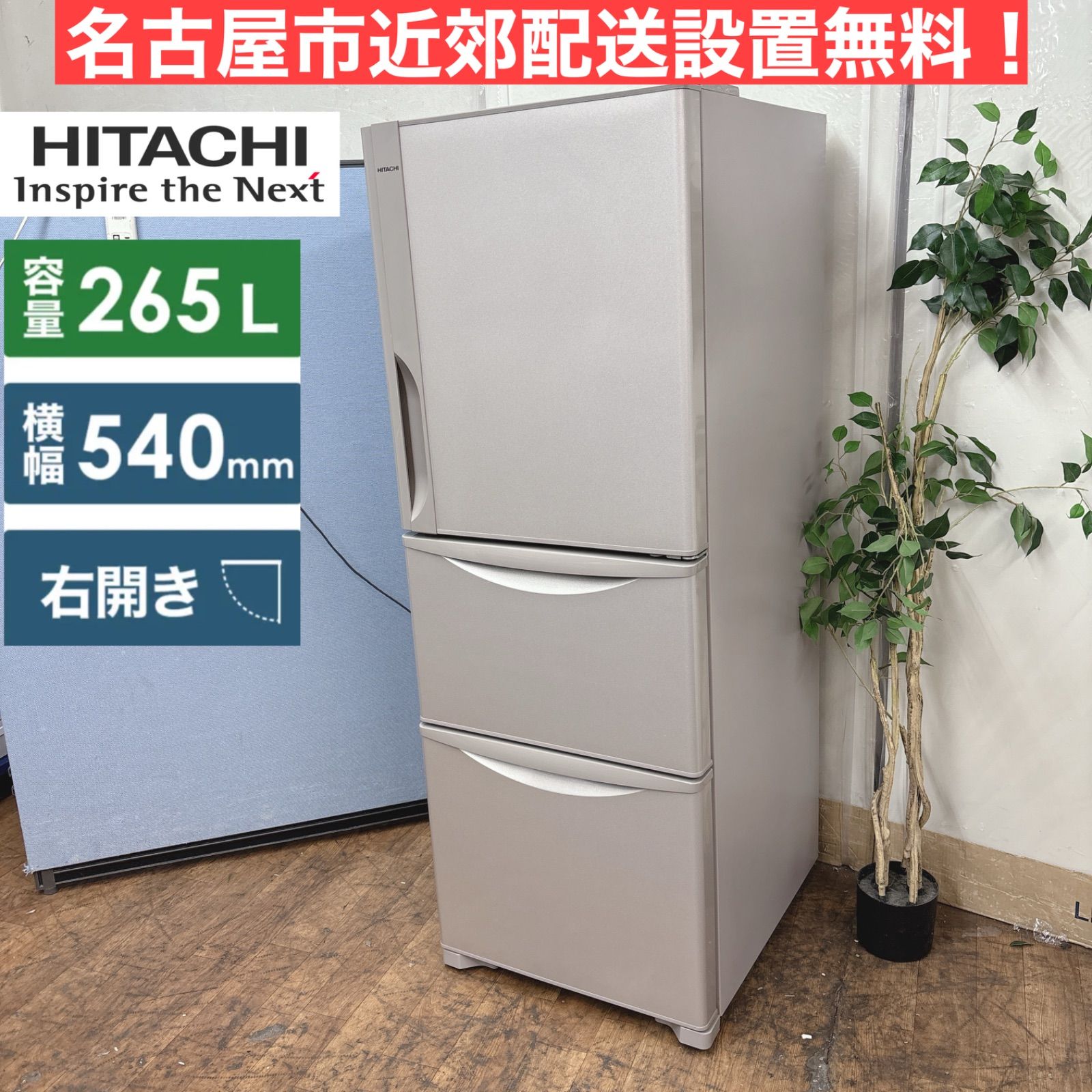I329 🌈 名古屋市近郊配送設置無料！ HITACHI 冷蔵庫 (265L) 3ドア