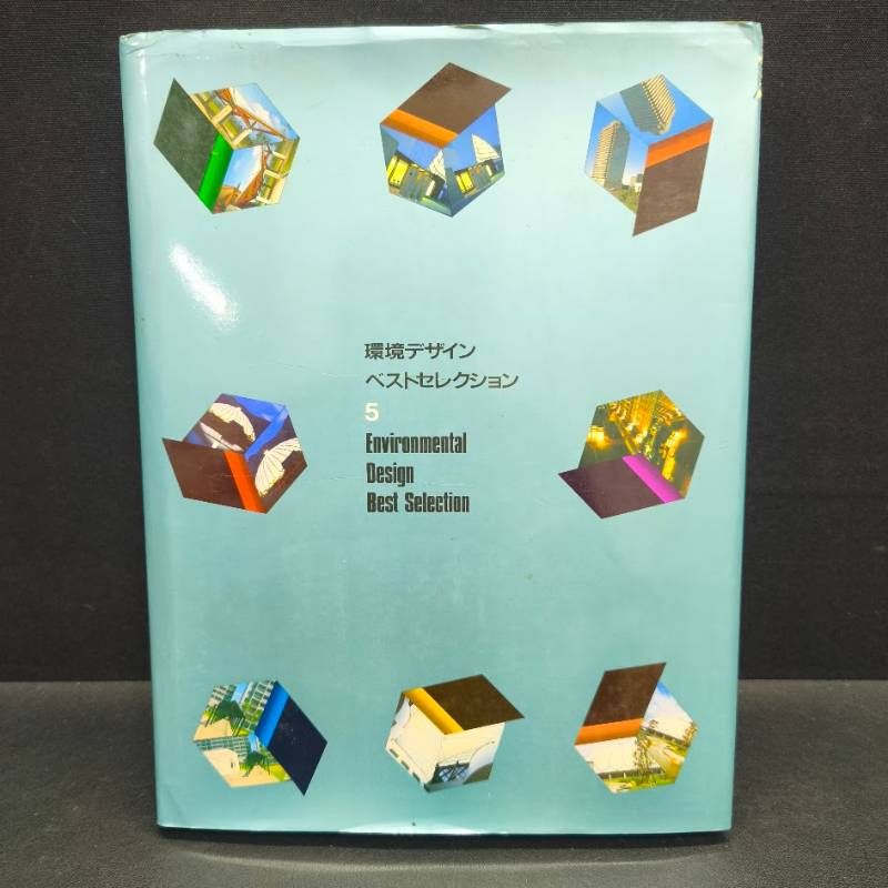 環境デザイン ベストセレクション 5