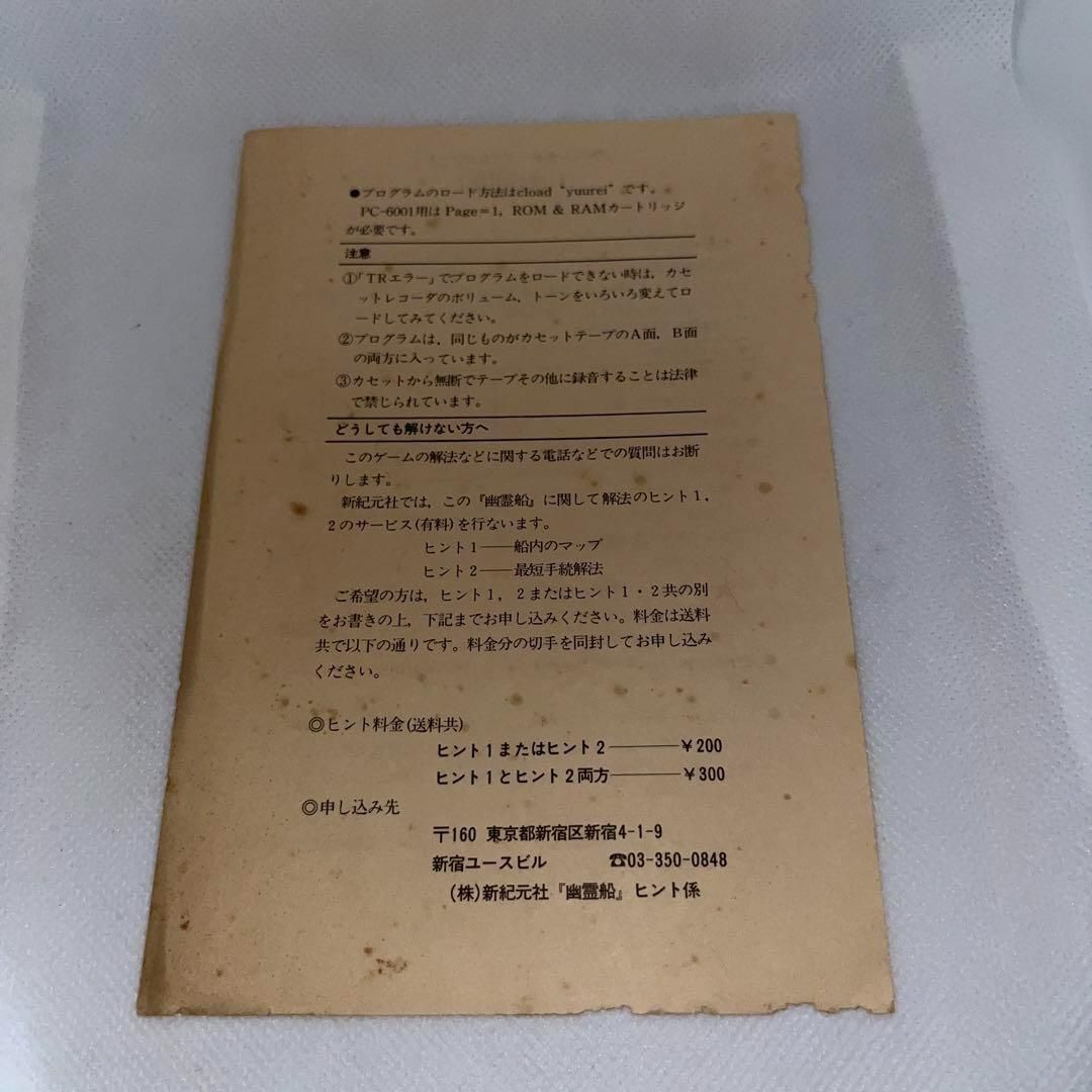 レア】幽霊船 アドベンチャーゲームシリーズ1 ☆PC-8001☆ ＠＠