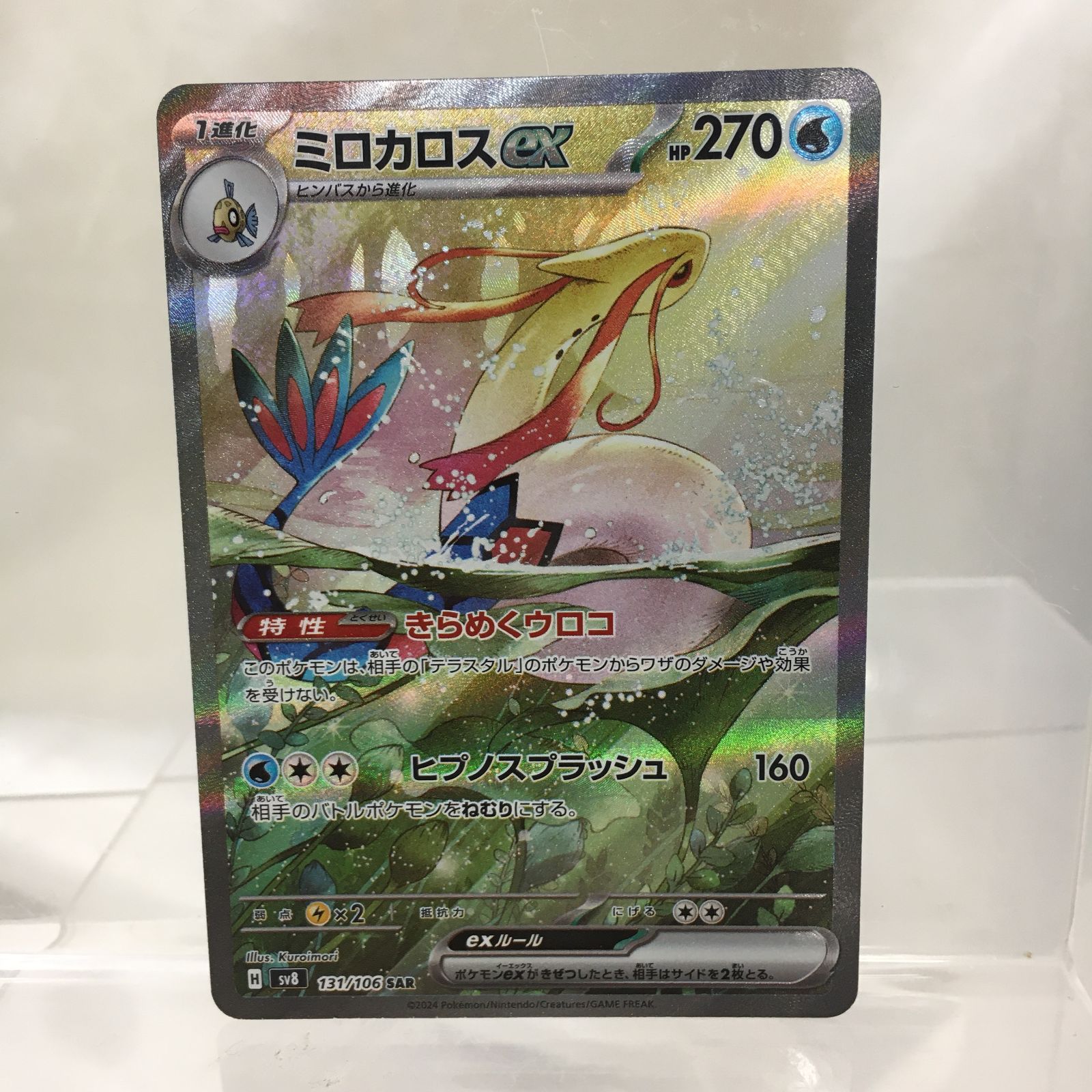 三沢店56-4-1119】ポケモンカード ミロカロスex SAR SV8 超電