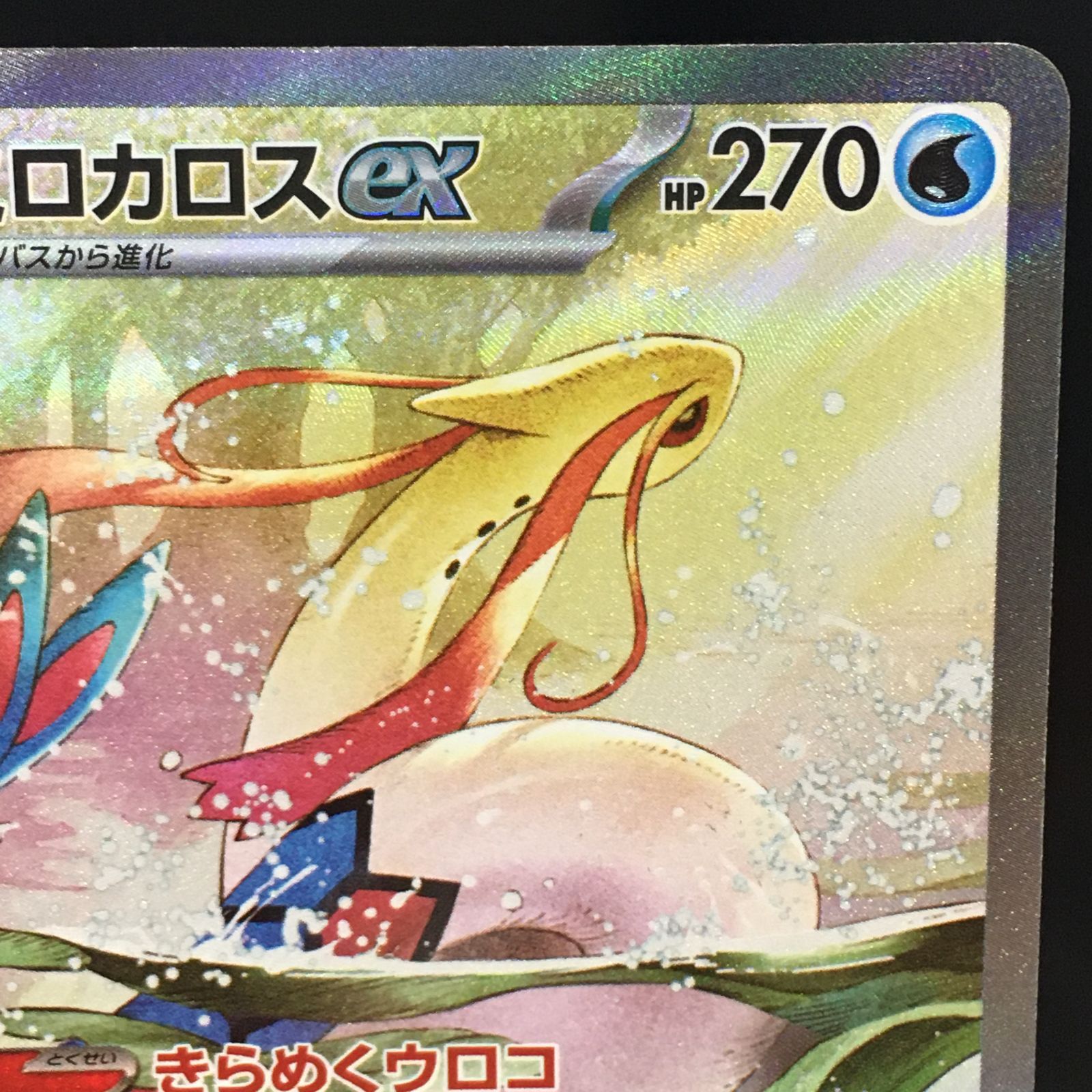 三沢店56-4-1119】ポケモンカード ミロカロスex SAR SV8 超電