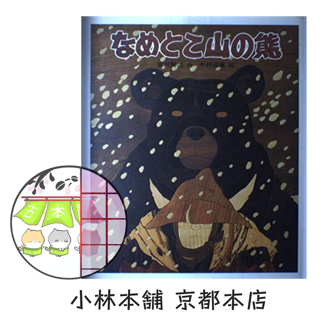 なめとこ山の熊 （宮沢賢治／日本の童話名作選／偕成社） - メルカリ