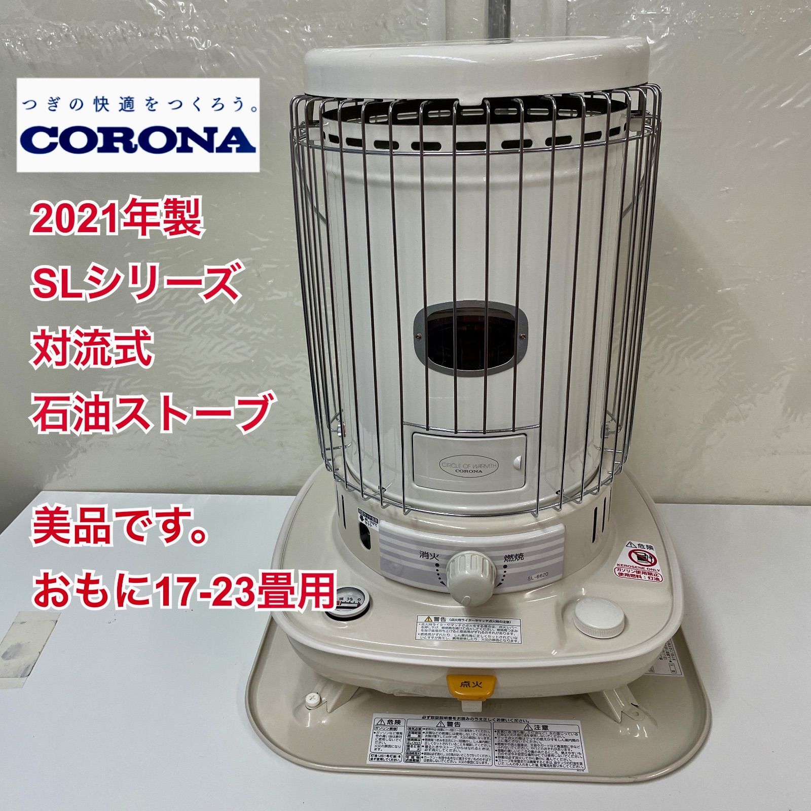 R340 ☀️ CORONA 対流式 石油ストーブ 17-23畳用 21年製 SL-6620