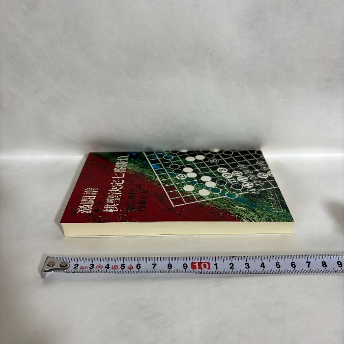 激闘譜 第二期 棋聖決定七番勝負 読売新聞社 囲碁 - メルカリ