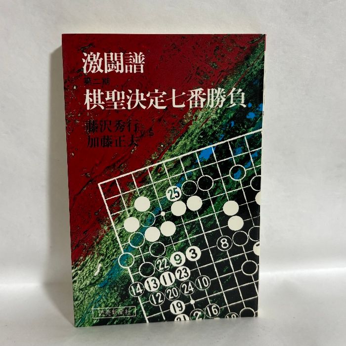 激闘譜棋聖決定七番勝負 Amazon.co.jp: 棋聖決定七番勝負 第26期: 激闘譜 : 読売新聞社