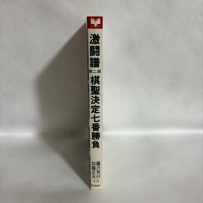 激闘譜棋聖決定七番勝負 Amazon.co.jp: 棋聖決定七番勝負 第26期: 激闘譜 : 読売新聞社