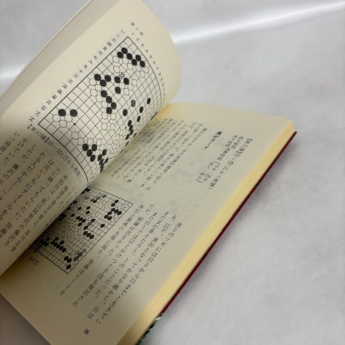 激闘譜 第二期 棋聖決定七番勝負 読売新聞社 囲碁 - メルカリ