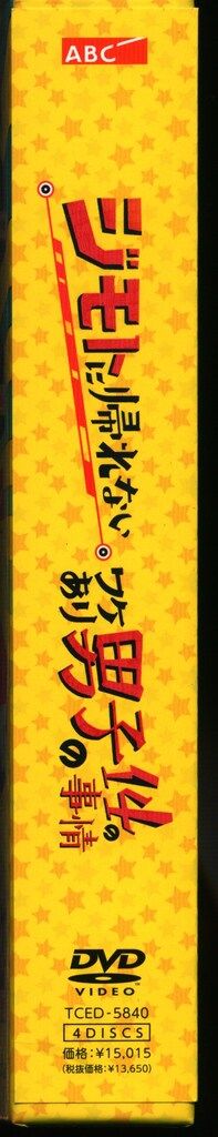 ドラマDVD 通常)ジモトに帰れないワケあり男子の14の事情 DVD-BOX ※未