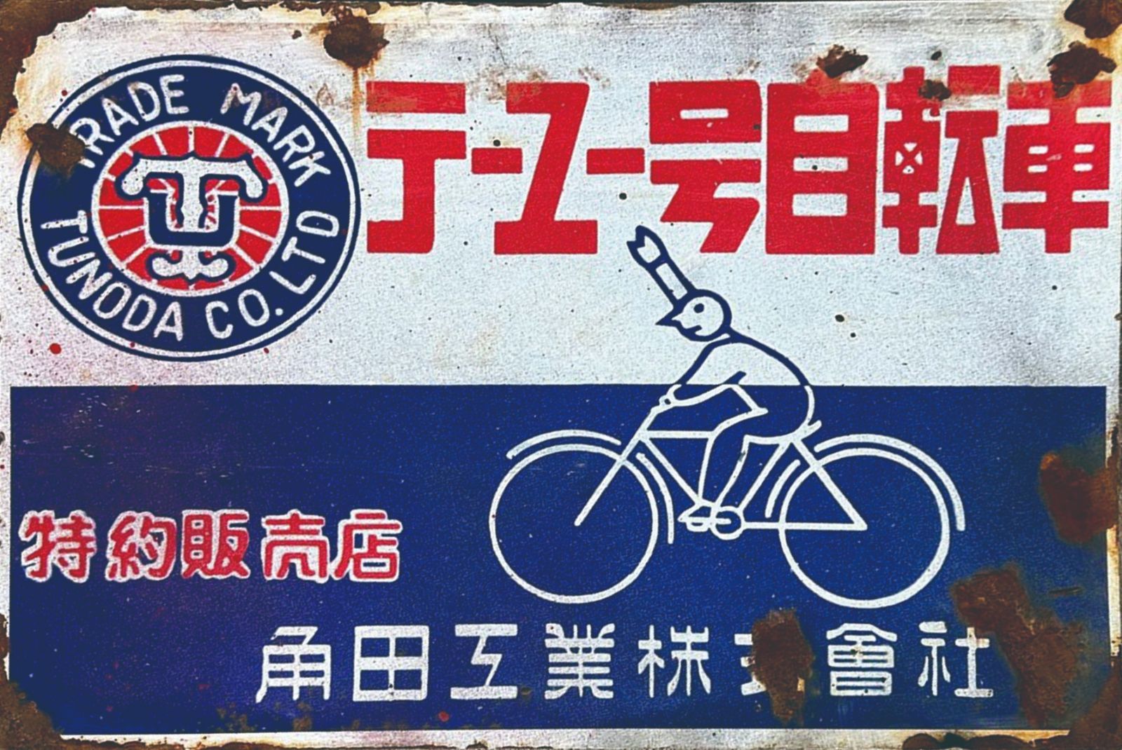 新品 ブリキ看板 レトロ 自転車 角田工業 ビンテージ ディスプレイ