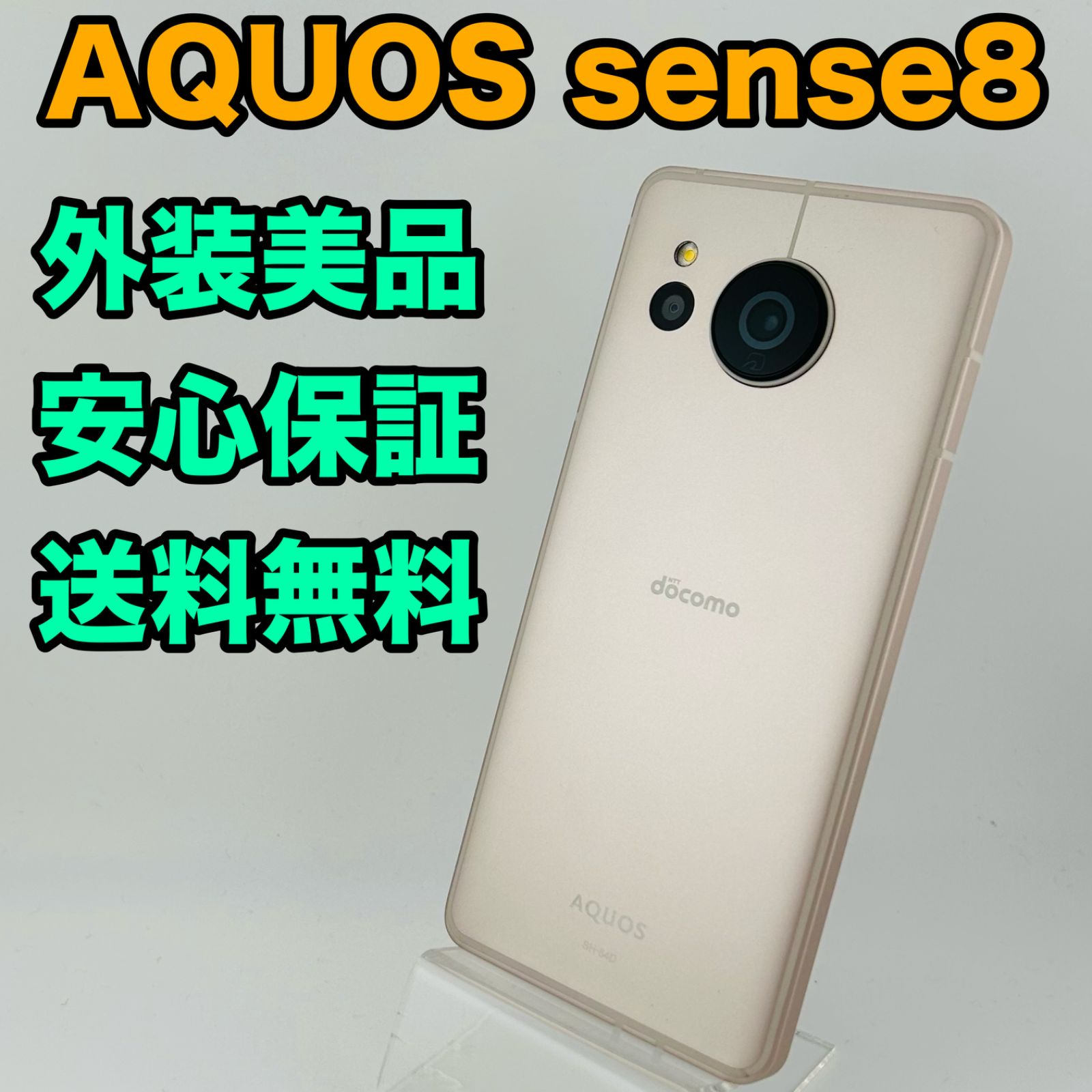 バッテリー良好 AQUOS sense8 128GB ライトカッパー SIMフリー(sim