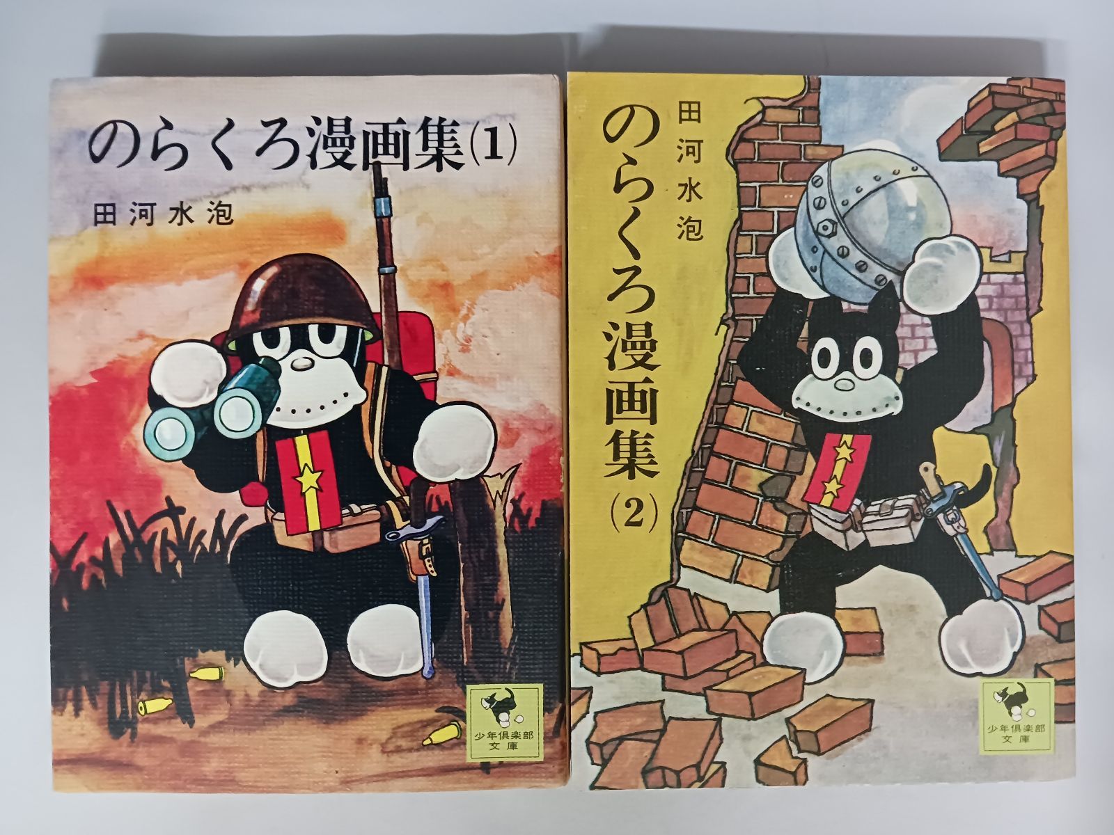田河水泡 のらくろ漫画集 1・2巻 - メルカリ