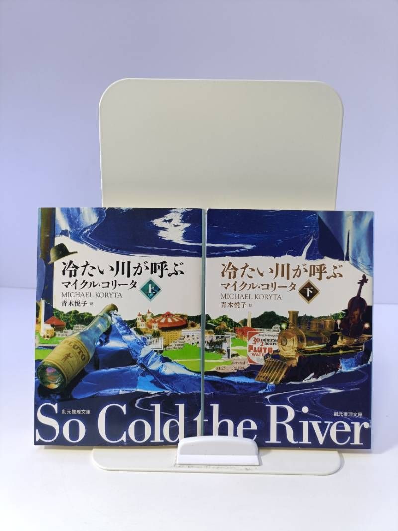 冷たい川が呼ぶ 上