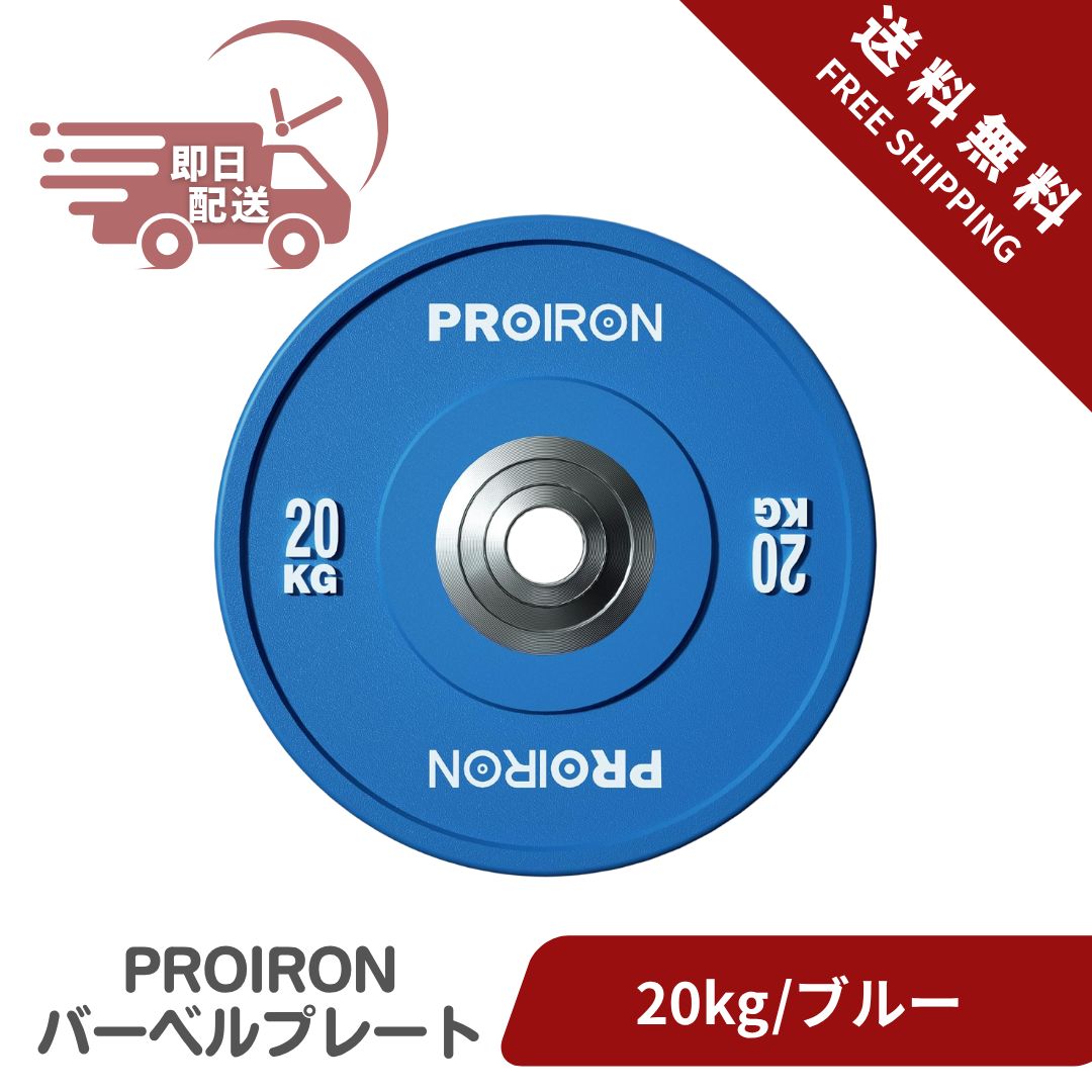 PROIRON ダンベル プレート バーベル プレート 20kg 1個 オリンピック