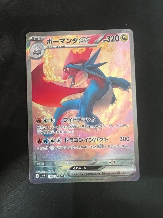 ボーマンダex SAR SV9 129⁄100 ポケモンカード PSA10 バトル