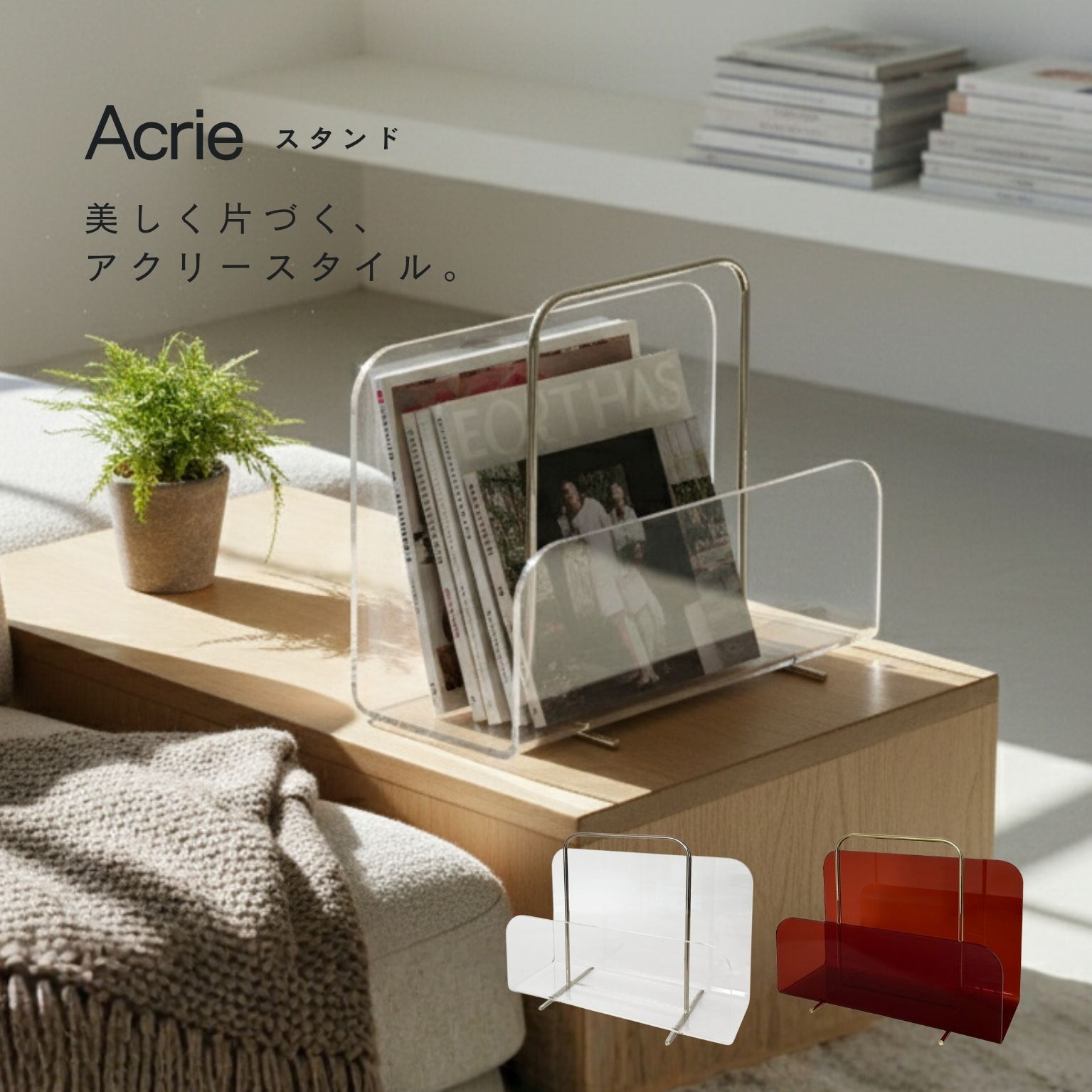 スタンド マガジンラック アクリー 卓上収納 タブレットスタンド 小物