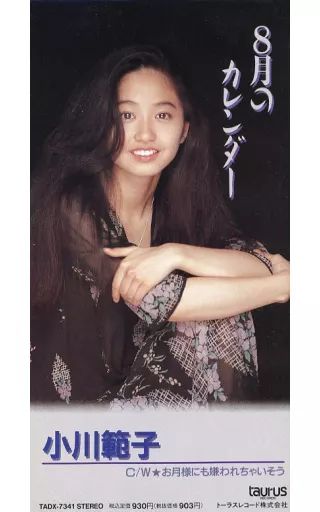 中古】シングルCD 小川 範子 /(廃盤)8月のカレンダー/お月 - メルカリ