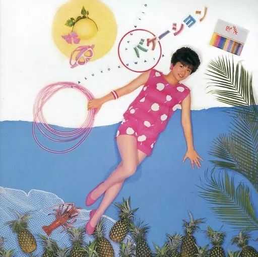 中古】邦楽CD 桑田靖子 / バケーション +2(2014 リマスター) - メルカリ