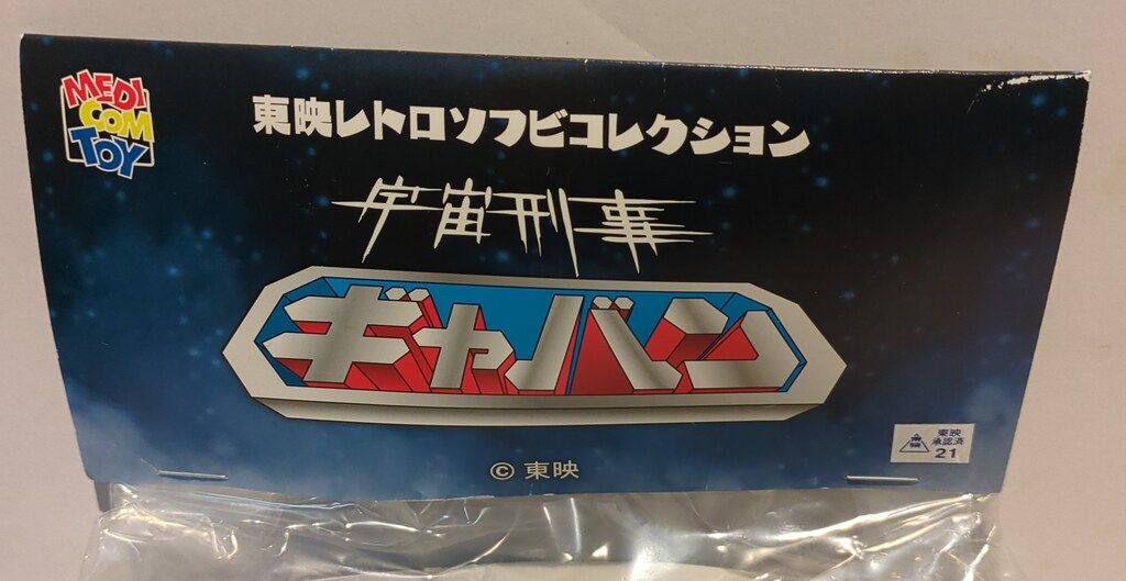 東映レトロソフビコレクション ギャバン（シャイニングシルバーver