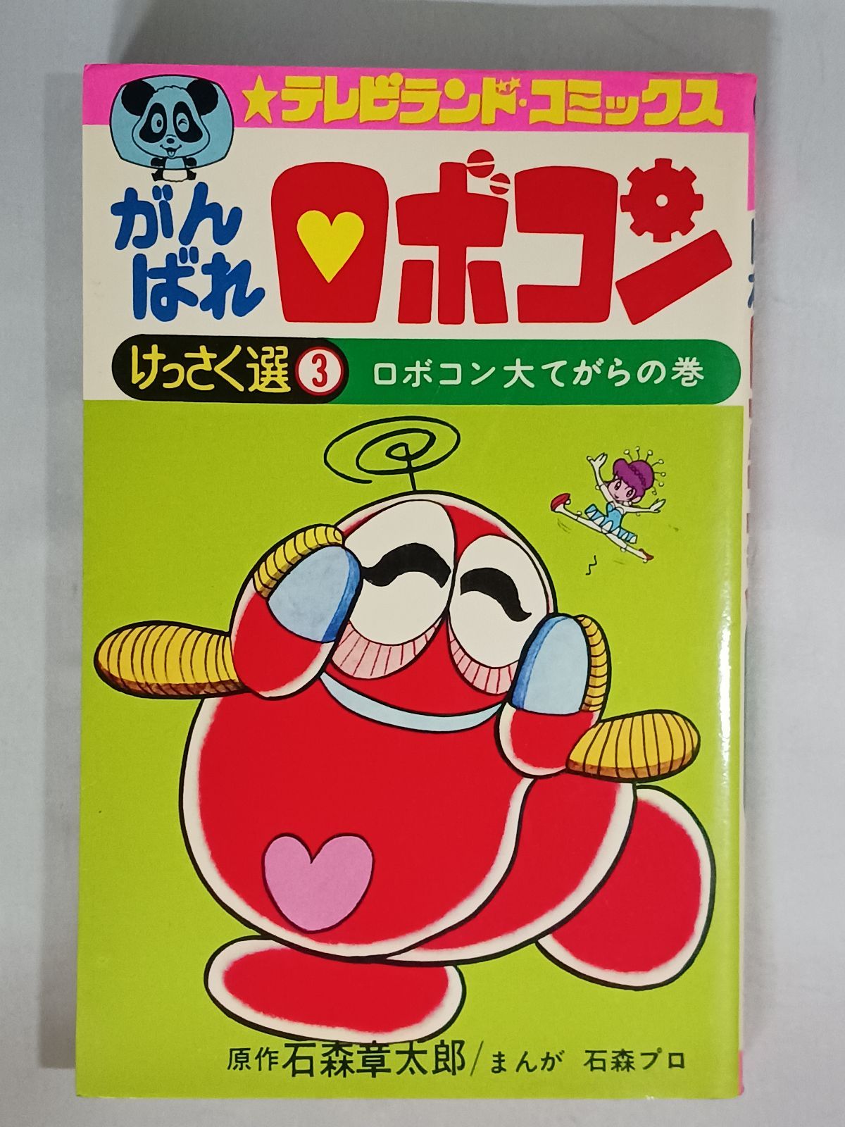 石ノ森章太郎 石森章太郎 石森プロ がんばれロボコン けっさく選3