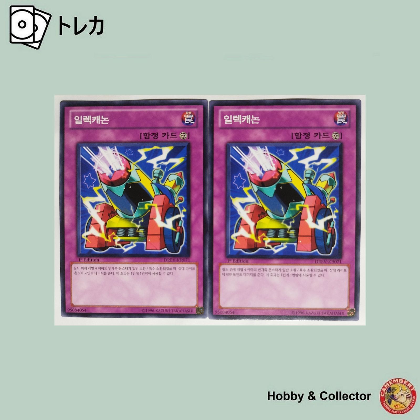 エレキャノン DREV-KR071 遊戯王 韓国版 2枚 ( #13578 ) - メルカリ