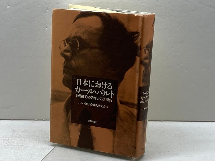 日本におけるカール・バルト: 敗戦までの受容史の諸断面 新教出版社 バルト神学受容史研究会