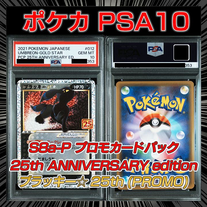 PSA10】S8a-P プロモカードパック 25th ANNIVERSARY edition