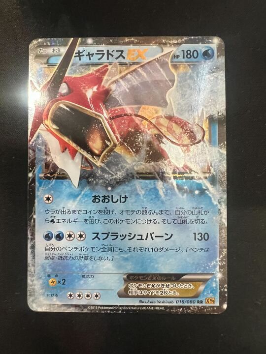 【PSA10】【アンリミ】ギャラドスEX RR 018/080 破天の怒り ギャラドスEX RR [破天の怒り] XY9 018/080 買取 | ポケモンカード買取