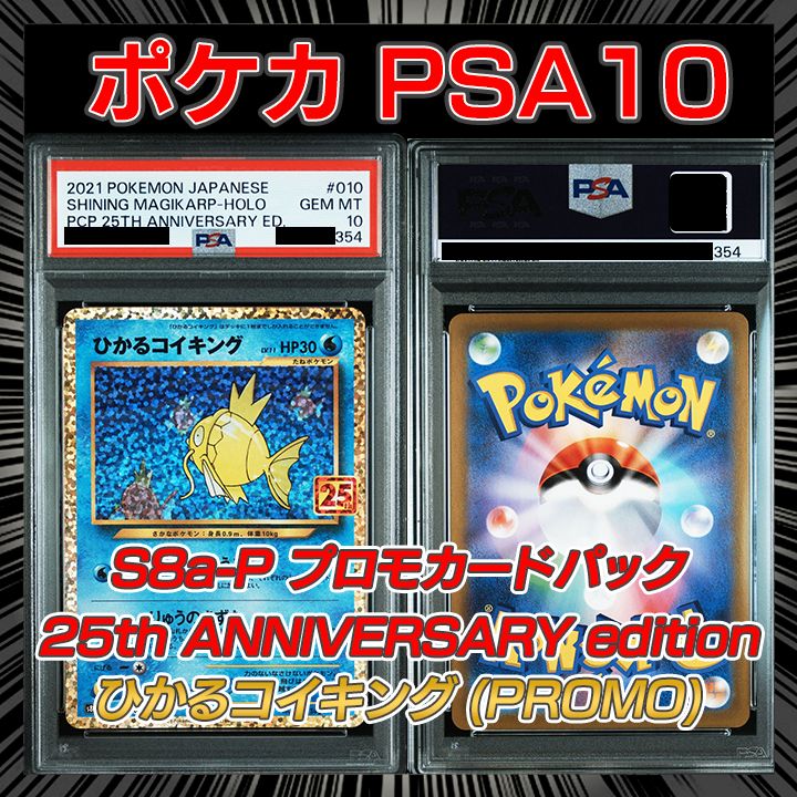 PSA10】S8a-P プロモカードパック 25th ANNIVERSARY edition 『ひかる
