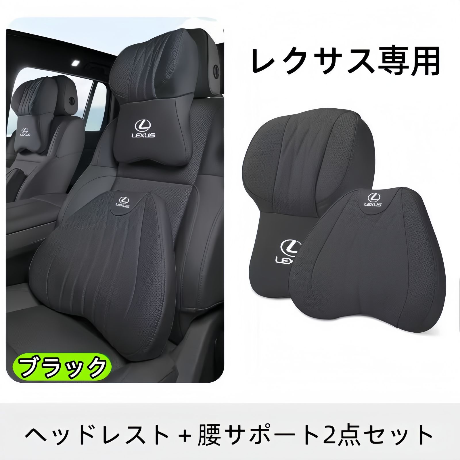 新品 レクサス専用 車用 ヘッドレスト＆腰サポート 2点セット（頭枕＋腰枕） 人間工学デザイン 調節可能 メモリーフォーム 使用 ブラック・ブラウン・アイボリー・マロン・レッド