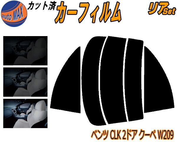 リア (s) ベンツ CLK 2ドア クーペ W209 カット済み カーフィルム 209365 209361 209367 209342 ...