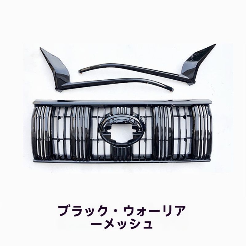 ランドクルーザー プラド フロントグリルセット 送料無料】10-20年型ランドクルーザー プラド専用 ブラックウィザード