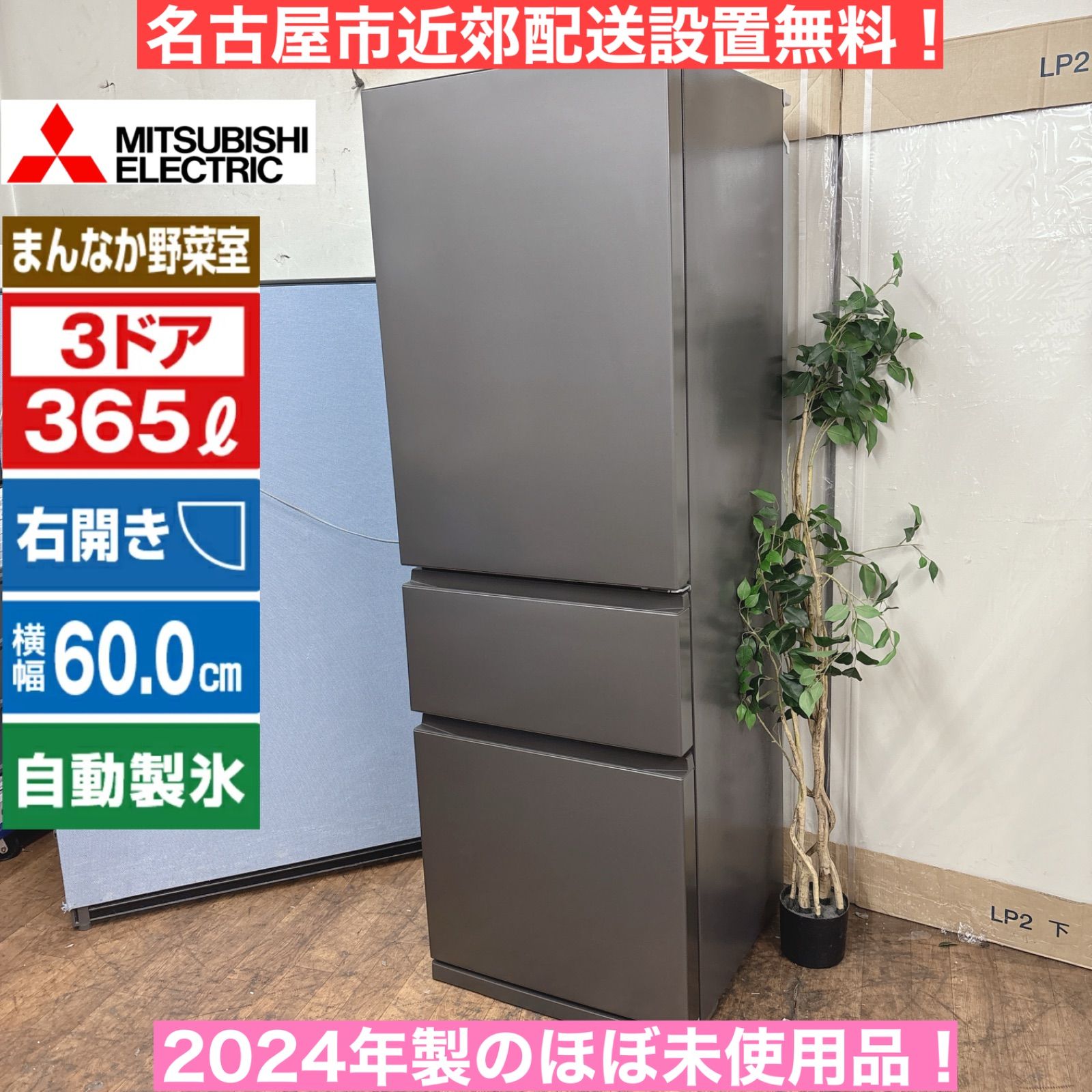 I653 🌈 名古屋市近郊配送設置無料！ 2024年製！ MITSUBISHI 冷蔵庫
