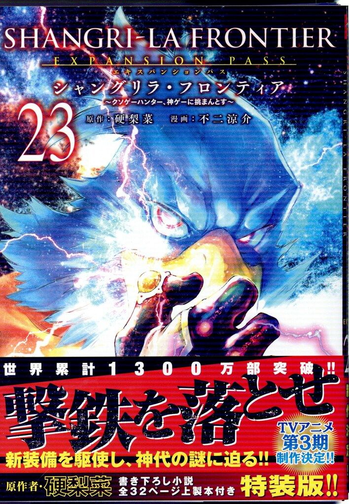 シャングリラ・フロンティア 1-23巻 全巻セット 不二涼介 セット】[シャンフロ]シャングリラ・フロンティア コミック 1-23巻