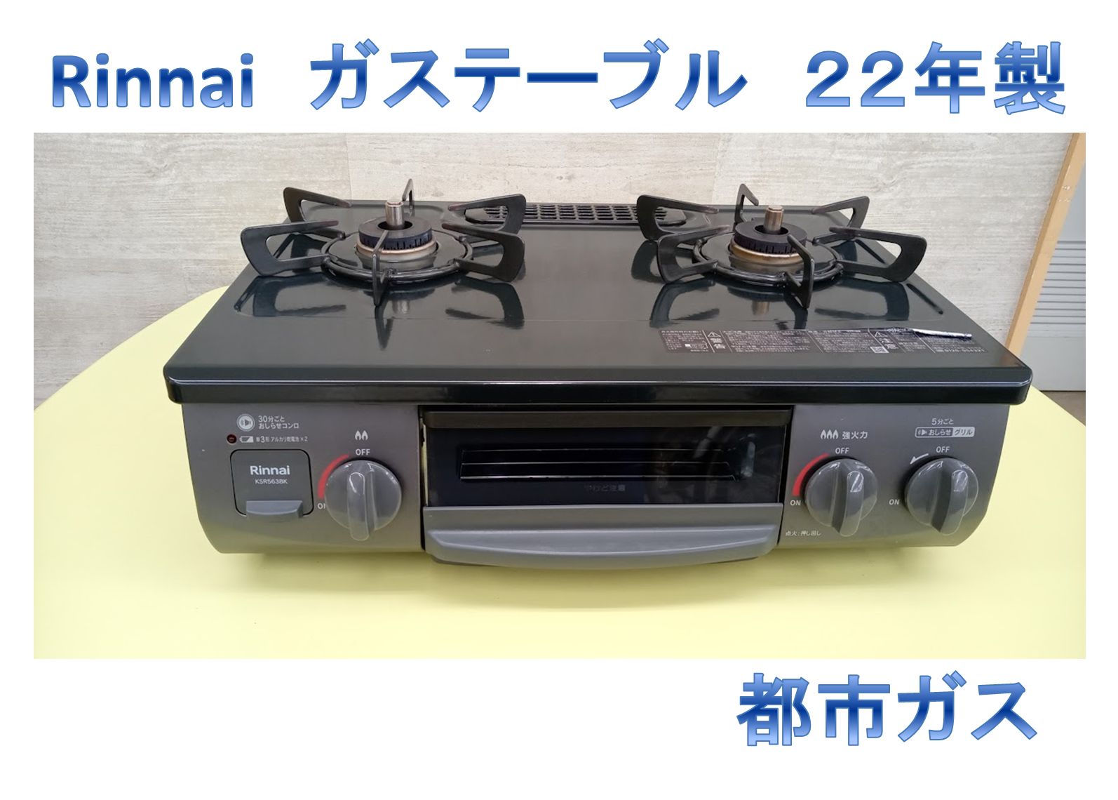 リユースのサカイ高崎店 Rinnai ガステーブル 22年製 都市ガス 