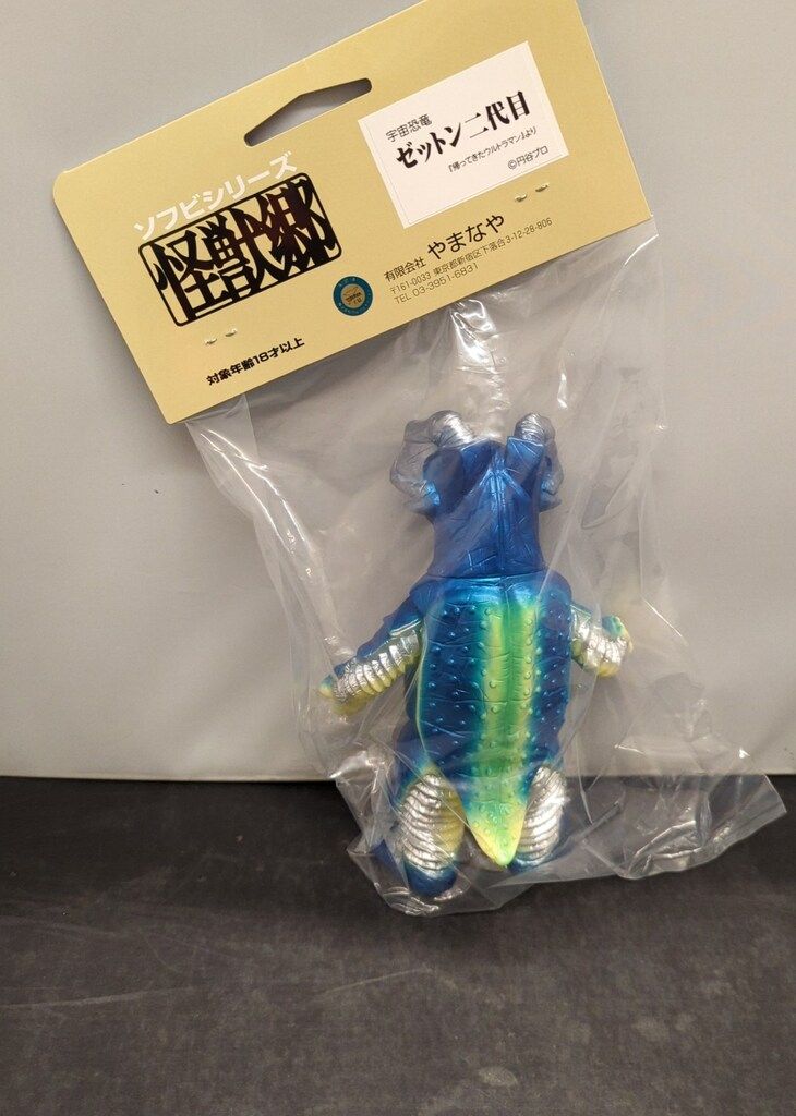 あ*ん様 やまなや　怪獣郷　ゼットン 2代目　ソフビ　未開封品　ブルマァク マル やまなや／ゼットン二代目（イエロー） | 新潟の大人も子供も楽しめる