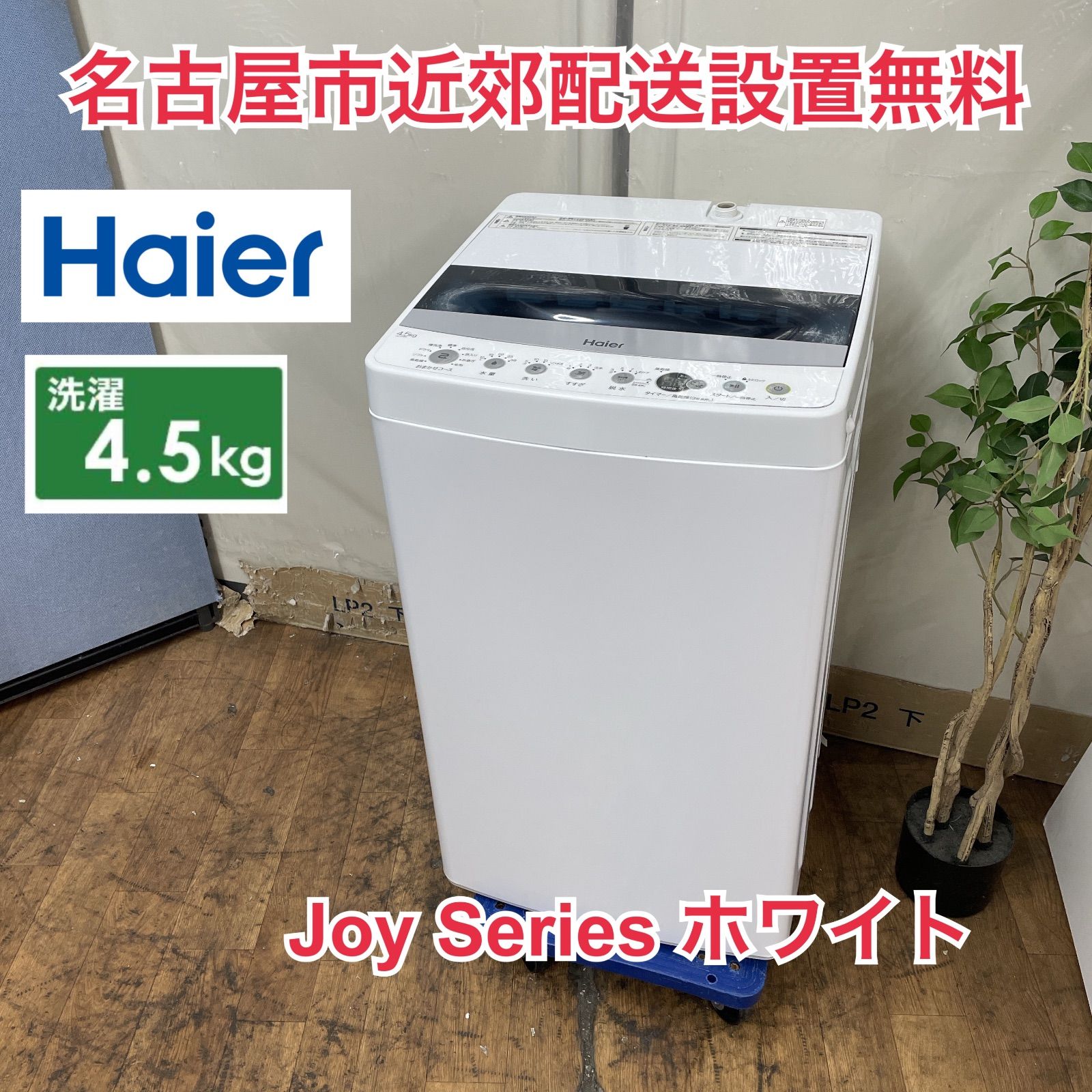 R221 ☀️ 名古屋市近郊配送設置無料！ Haier 洗濯機 （4.5㎏）21年製